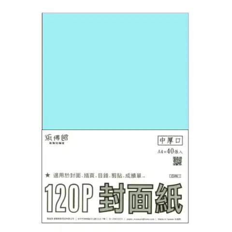 紙博館 120P A4封面紙A4 #538 (40張一包/特殊色)